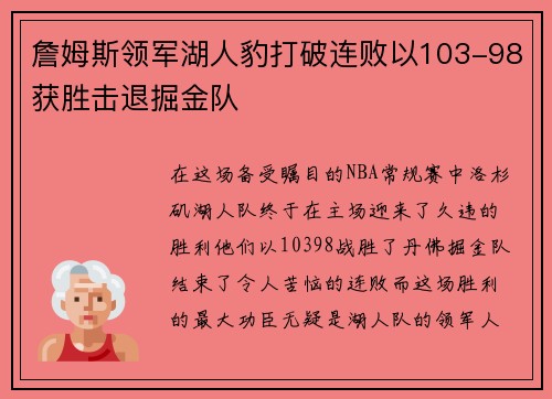 詹姆斯领军湖人豹打破连败以103-98获胜击退掘金队